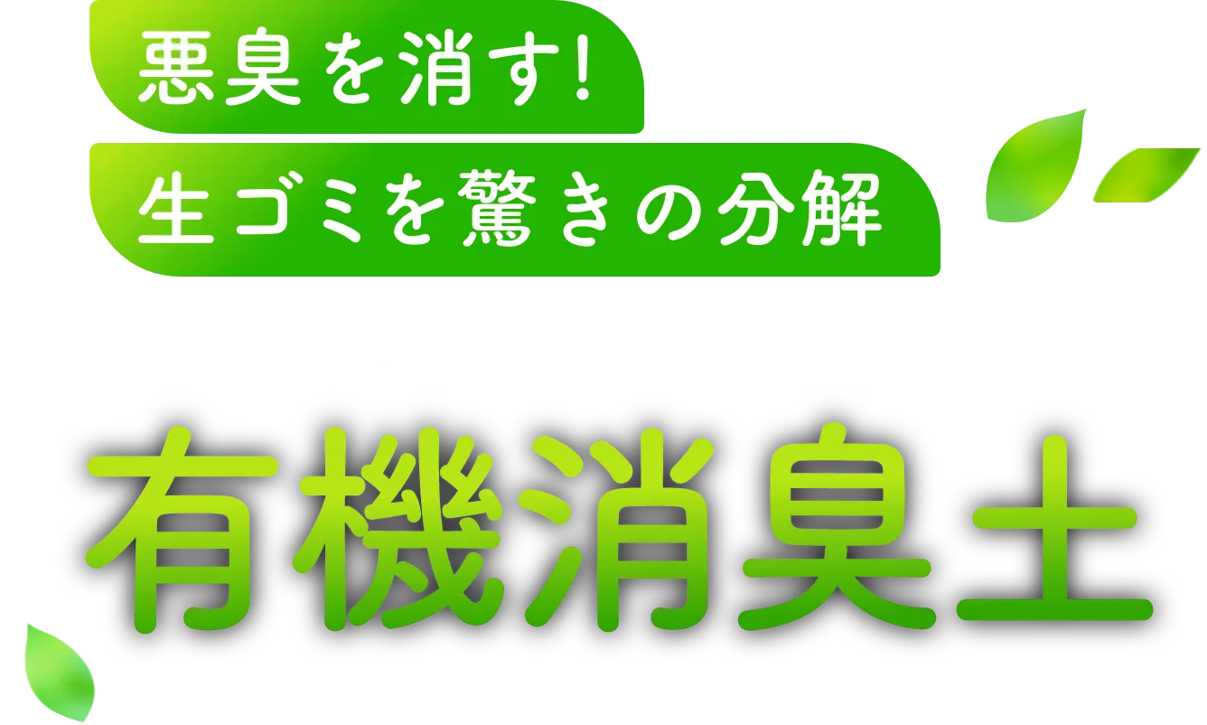 有機消臭土